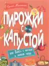 Пирожки с капустой, или Книга о вкусной и веселой пище - Сергей Махотин