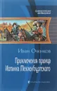 Приключения принца Иоганна Мекленбургского - Оченков Иван Валерьевич