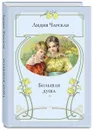 Большая душа - Лидия Чарская