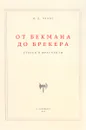 От Бекмана до Брекера. Статьи и фрагменты - И. Д. Чечот