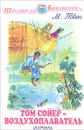Том Сойер - воздухоплаватель - М. Твен