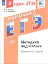 Я сдам ЕГЭ! Математика. Модульный курс. Методика подготовки. Ключи и ответы. Учебное пособие - И. В. Ященко, С. А. Шестаков