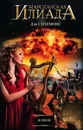 Илион - Дэн Симмонс
