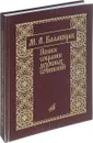 М. А. Балакирев. Полное собрание духовных сочинений - М. А. Балакирев