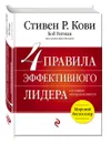 4 правила эффективного лидера - Стивен Р. Кови
