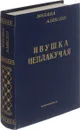 Ивушка неплакучая. Книга 2 - М. Алексеев