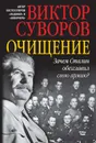 Очищение. Зачем Сталин обезглавил свою армию? - Суворов Виктор