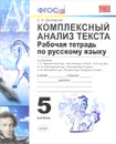 Комплексный анализ текста. Рабочая тетрадь по русскому языку. 5 класс - Е. А. Влодавская