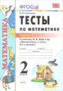 Математика. 2 класс. Тесты. К учебнику М. И. Моро и др. В 2 частях. Часть 1 - В. Н. Рудницкая