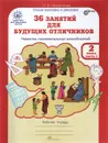 36 занятий для будущих отличников. 2 класс. Рабочая тетрадь. В 2 частях. Часть 1 - Л. В. Мищенкова