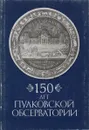 150 лет Пулковской обсерватории - А. Немиро,Н. Бронникова,Виктор Абалакин