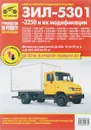 ЗИЛ-5301, -3250 и их модификации. Руководство по эксплуатации, техническому обслуживанию и ремонту - А. С. Кузнецов