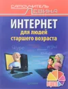Интернет для людей старшего возраста. Самоучитель Левина в цвете - А. Левин