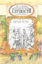 История человеческой глупости - Иштван Рат-Вег