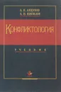 Конфликтология - Анцупов Анатолий Яковлевич, Шипилов Анатолий Иванович