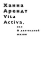 Vita Activa, или О деятельной жизни - Ханна Арендт