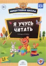 Я учусь читать. Тетрадка-играйка (+ наклейки) - Н. В. Нищева
