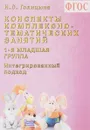 Конспекты комплексно-тематических занятий. 1-я младшая группа. Интегрированный подход - Н. С. Голицына