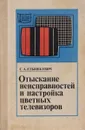 Отыскание неисправностей и настройка цветных телевизоров - С. А. Ельяшкевич