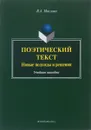 Поэтический текст. Новые подходы и решения. Учебное пособие - В. А. Маслова