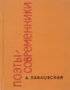 Поэты-современники - А. Павловский