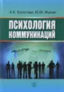 Психология коммуникаций - А. К. Болотова, Ю. М. Жуков