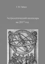 Астрологический календарь на 2017 год - Гайдук Галина