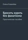 Бросить курить без фанатизма. Практическое пособие - Ковалёва Елена