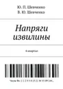 Напряги извилины. 4 квартал - Шевченко Ю. П., Шевченко В. Ю.