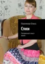 Стихи. Потерянный смысл жизни - Пахомова Ольга Иванова