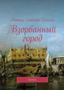 Взорванный город. Роман - Бойкова-Гальяни Марина