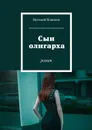 Сын олигарха. Роман - Новиков Виталий