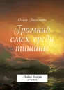 Громкий смех среди тишины. Любая болезнь лечится - Пахомова Ольга