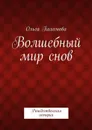 Волшебный мир снов - Пахомова Ольга Ивановна