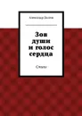 Зов души и голос сердца. Стихи - Долгов Александр Сергеевич