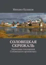 Соловецкая скрижаль - Казаков Михаил Петрович