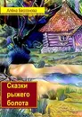 Сказки рыжего болота - Бессонова Алёна