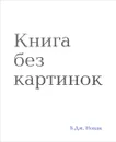 Книга без картинок - Б. Дж. Новак