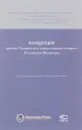 Концепция единого Гражданского процессуального кодекса Российской Федерации - Сергей Фабричный,Татьяна Петрова