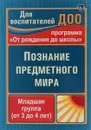 Познание предметного мира. Вторая младшая группа - З. А. Ефанова