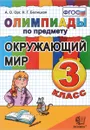 Олимпиады по предмету Окружающий мир. 3 класс - А. О. Орг, Н. Г. Белицкая