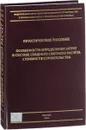 Особенности определения затрат в составе сводного сметного расчета стоимости строительства. Практическое пособие - В. М. Симанович, Е. Е. Ермолаев