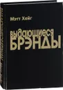 Выдающиеся брэнды - Мэтт Хейг