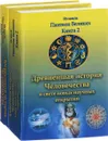 Древнейшая история Человечества в свете новых научных открытий. В 2 книгах (комплект из 2 книг) - А. Р. Хафизов