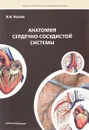 Анатомия сердечно-сосудистой системы. Учебное пособие - Козлов Валентин Иванович