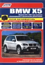 BMW X5 серии. Модели E70 c 2007 года выпуска с бензиновыми и дизельными двигателями. Устройство, техническое обслуживание и ремонт - В. Н. Гордиенко