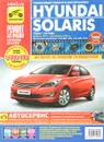 Hyundai Solaris. Руководство по эксплуатации, техническому обслуживанию и ремонту - Л. Ю. Желтухин, А. Н. Гаврилов, А. В. Михайлов