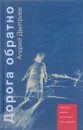 Дорога обратно - Андрей Дмитриев