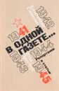 В одной газете… - Константин Симонов, Илья Эренбург