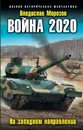 Война 2020. На западном направлении - Владислав Морозов